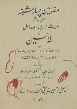 Maẓāmīn-i cahār shabinah tarjumahh va ḥavāshī ḥadīs̲ al-arbʻāʼ jild avval