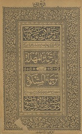 Kitāb mustṭāb Mishkāh mutarjam bi-tarjamat Urdū taḥt lafẓī bi-maʻahu ḥawāshī mufīdah al-musammā bi-al-raḥmah al-muhdāh ilá man yurīdu tarjamat al-Mishkāh