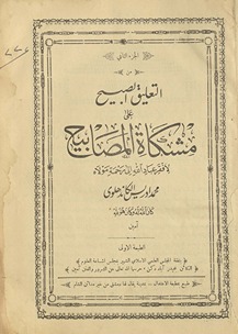 al-Juzʼ al-thānī min al-Taʻlīq al-ṣabīḥ ʻalá Mishkāt al-Maṣābīḥ