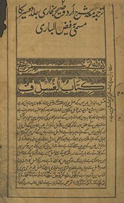 Faiẓulbārī tarjumah va sharḥ ṣaḥīḥ al-Buk̲h̲ārī dusrā pārah