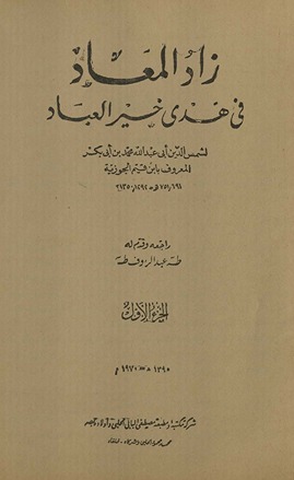 Zād al-maʻād fī hady khayr al-ʻibād lil-Imām Shams al-Dīn ibn ʻAbd Allāh al-Dimashqī al-Ḥanbalī al-maʻrūf bi-Ibn al-Qayyim