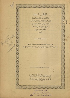 al-Majālis al-sanīyah fī al-kalām ʻalá al-arbaʻīn al-Nawawīyah