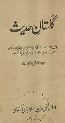 Gulistān-i ḥadīs : chālīs muntak̲h̲ab aḥādīs̲ kī tashrīḥ jis men̲ āyāt-i Qurʼānī aur uskī maẓmūn kī dūsrī aḥādīs̲ ko bhī pesh-i naz̤ar rakhā gayā hai