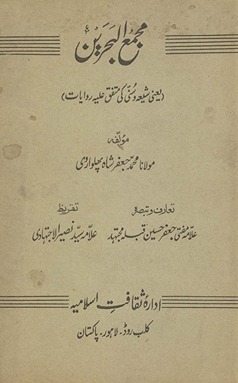 Majmaʻ al-baḥrain : yaʻnī shīʻah va sunnī kī mutafiq ʻalayh rivāyāt