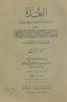 al-ʻUddah : ḥāshiyat al-ʻallāmah al-Sayyid Muḥammad ibn Ismāʻīl al-Amīr al-Ṣanʻānī ʻalā Iḥkām al-aḥkām sharḥ ʻumdat al-aḥkām lil-ʻallāmah Ibn Daqīq al-ʻĪd