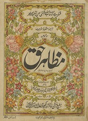 Maẓāhir-i ḥaqq tarjumah Mishkāt sharīf