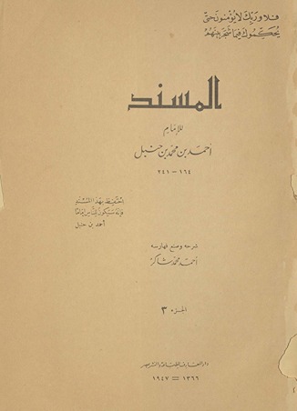 Musnad al-Imām Aḥmad ibn Ḥanbal