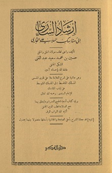 Irshād al-sārī ilá Manāsik al-Mullā ʻAlī al-Qārī : wa-hiya ḥāshiyah ʻalá sharḥ al-ʻAllāmah Mullā ʻAlī Qārī al-musammá al-Maslak al-mutaqassiṭ fī al-mansak al-mutawassiṭ ʻalá lubāb al-manāsik