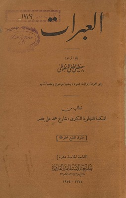 al-ʻAbarāt : wa-hiya majmūʻat riwāyāt qaṣīrah, baʻḍuhā mawḍūʻ wa-baʻḍuhā mutarjam