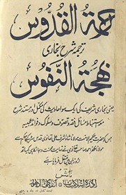 Raḥmatulquddūs tarjumah shraḥ Buk̲h̲ārī Bahjatunnufūs