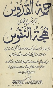 Raḥmatulquddūs tarjumah shraḥ Buk̲h̲ārī Bahjatunnufūs