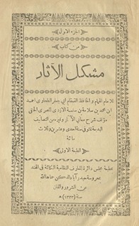 al-Juzʼ a-awwal min Kitāb Mushkil al-āthār