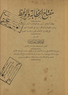 Miftāḥ al-khaṭābah wa-al-waʻẓ : ʻaqāʼid, akhlāq, targhīb fī al-ʻibādāt, ādāb fī al-muʻāmalāt, wājib al-quḍāh wa-al-ḥukkām, ḥathth ʻalá al-faḍīlah, tanfīr ʻan al-radhīlah, kull dhālika min al-Kitāb al-ʻazīz wa-al-sunnnah al-Muḥammadīyah