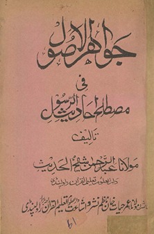 Jawāhir al-uṣūl fī muṣṭalaḥ al-aḥādīth al-Rasūl