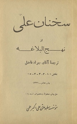 Sukhanān-i ʿAlī az Nahj al-balāghah