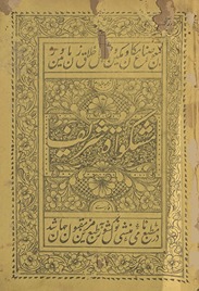 Ashiʻat al-Lamaʻāt tarjumah Mishkāt sharīf
