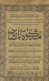 Mishkāt al-Maṣābīḥ maʻa ḥawāshīh al-ṣaḥīḥah al-nādirah al-muʻtabarah al-mustanadah ; wa-fī ākhirihi al-Ikmāl fī asmāʼ al-rijāl, li-ṣāḥib al-Mishkāt