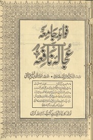 Favāʼid-i jāmiʻah bar ujālah-i nāfiʻah