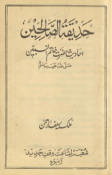 Ḥadīqatuṣṣāliḥīn : Aḥādīs̲ Ḥaẓrat K̲h̲ātamunnabīyyīn