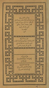 al-Juzʼ al-khāmis min Sharḥ al-Imām al-ʻallāmah Muḥammad ibn ʻAbd al-Bāqī al-Zurqānī al-Mālikī ʻalá al-Mawāhib al-ladunīyah lil-ʻAllāmah al-Qasṭallānī. Wa-bi-hāmishihi Kitāb Zād al-maʻād fī hady khayr al-ʻibād