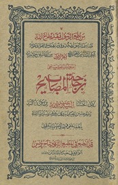 Zujājat al-maṣābīḥ