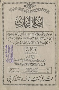 Īz̤ah al-Buk̲h̲ārī : Sarvar-i Kāʼināt ke irshādāt va aʻmāl kī mustanad aur kāmyāb sharḥ, akābir kī taḥqīqāt aur tamām sharḥ kā ʻit̤ar, tarājim-i abvāb par muḥqiqānah kalām…