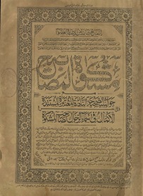 Mishkāt al-Maṣābīḥ : maʻa ḥawāshīh al-ṣaḥīḥah al-nādirah al-muʻtabarah al-mustanadah ; wa-fī ākhirihi al-Ikmāl fī asmāʼ al-rijāl li-ṣāḥib al-Mishkāh