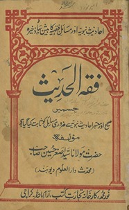 Fiqh al-ḥadīs̲ yaʻnī al-javāb al-matīn