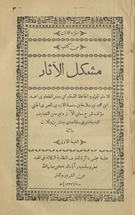 al-Juzʼ al-thālith min Kitāb Mushkil al-āthār