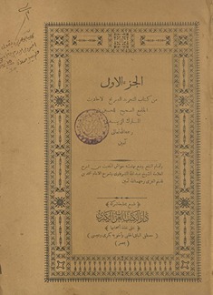 al-Juzʼ al-awwal min Kitāb al-tajrīd al-ṣarīḥ li-aḥādīth al-Jāmiʻ al-ṣaḥīḥ