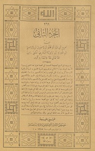 al-Juzʼ al-thānī min Ṣaḥīḥ Abī ʻAbd Allāh Muḥammad ibn Ismāʻīl ibn Ibrāhīm ibn al-Mughīrah ibn Bardizbah al-Bukhārī al-Juʻfī