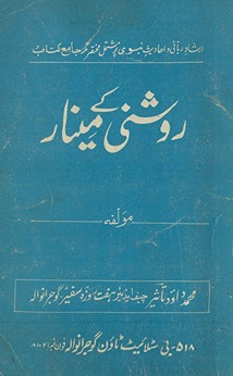 Raushnī ke mīnār