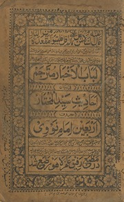 Lubāb al-akhbār mutarjam fī bayān aḥādīth Sayyid al-Mukhtār, maʻrūf bi-hi, Arbaʻīn Imām Nawawī