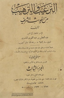 al-Targhīb wa-al-tarhīb min al-ḥadīth al-sharīf. al-juzʼ al-thālith