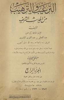 al-Targhīb wa-al-tarhīb min al-ḥadīth al-sharīf. al-juzʼ al-rābiʻ