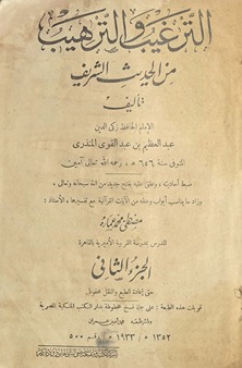 al-Targhīb wa-al-tarhīb min al-ḥadīth al-sharīf. al-juzʼ al-thānī