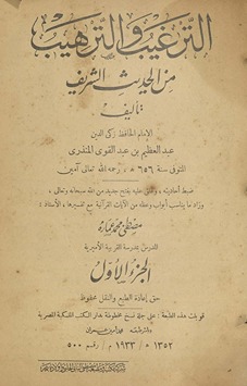 al-Targhīb wa-al-tarhīb min al-ḥadīth al-sharīf. al-juzʼ al-awwal