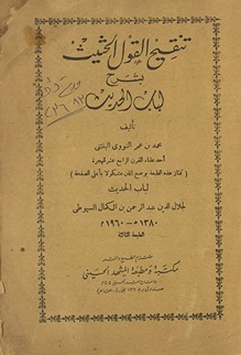 Tanqīḥ al-qawl al-ḥathīth bi-sharḥ Lubāb al-Ḥadīth