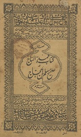 Kitāb ʻumdat al-tāj tarjamat Ṣaḥīḥ Muslim ibn al-Ḥajjāj
