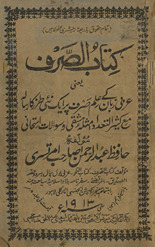 Kitābuṣṣarf : yaʻnī ʻArabī zabān ke ʻilm-i naḥv par aik naʼī t̤arz kā risālah maʻa kas̲īr al-taʻaddād mas̲alah-yi mashaqqī o savālāt-i imtiḥānī