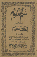 Sullam al-ʻulūm maʻ hāshiyah inṭāq al-mafhūm