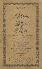 al-Juzʼ al-thānī min kitāb badāʼiʻ al-ṣanāʼiʻ fī tartīb al-sharāʼiʻ