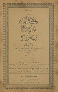 al-Juzʼ thālith min kitāb badāʼiʻ al-ṣanāʼiʻ fī tartīb al-sharāʼiʻ