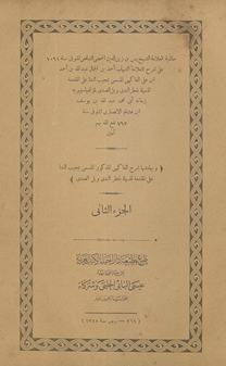 Ḥāshiyat al-ʻallāmah al-Shaykh Yāsīn ibn Zayn al-Dīn al-Ḥimṣī al-Shāfiʻī ʻalá sharḥ al-ʻallāmah al-Shihāb Aḥmad ibn al-Jammāl ʻAbd Allāh ibn Aḥmad ibn ʻAlī al-Fākihī al-musamá bi-mujīb al-nidā, ʻalá al-muqaddimah al-musammāh bi-Qaṭr al-nadá wa-ball al-ṣadá li-muʼallifihā ʻAbd Allāh ibn Yūsuf Ibn Hishām al-Anṣārī