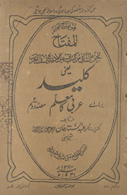al-Miftāḥ lil-juz al-s̲ānī min kitāb tashīl al-adab fī lisān al-ʻArab yāʻnī kalīd barāʼe ʻArabī kā muʻallim