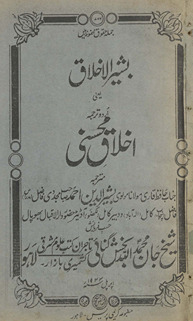 Bashīrulak̲h̲lāq ya‘nī Urdū tarjumah ak̲h̲lāq-i muḥsinī