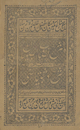 Sharḥ Niṣāb al-Ṣibyān Abū Naṣr Farāhī mulaqqab va mushtahar bih Sharḥ-i Dasht-i Bayāz̤ī