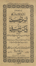 al-Sirājlī fī z̲ikr al-k̲h̲afī