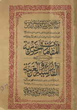 al-Maqāmāt al-Ḥarīrīah al-Fārisīyah wa-al-ʻArabīyah
