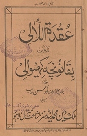 ʻUqdah al-laʼālī al-maʻrūf ba-Qānūncah k̲h̲evālī